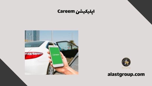 اپلیکیشن Careem